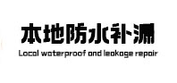 揭西本地防水（中讯网）
